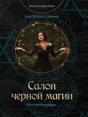 cover image of Салон черной магии